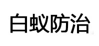 麻城白蚁治理消杀